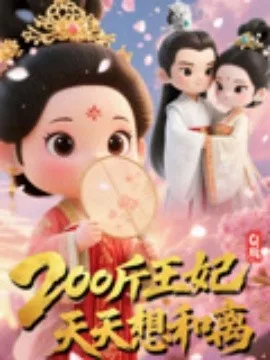 Q版:200斤王妃天天想和离