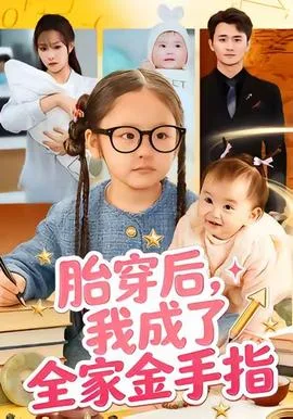 胎穿后,我成了全家金手指