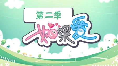 如果爱第二季