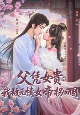 父凭女贵:我被无情女帝拐回国