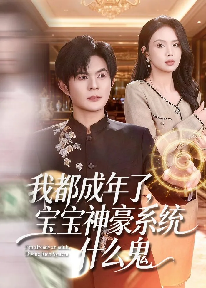 我都成年了,宝宝神豪系统什么鬼