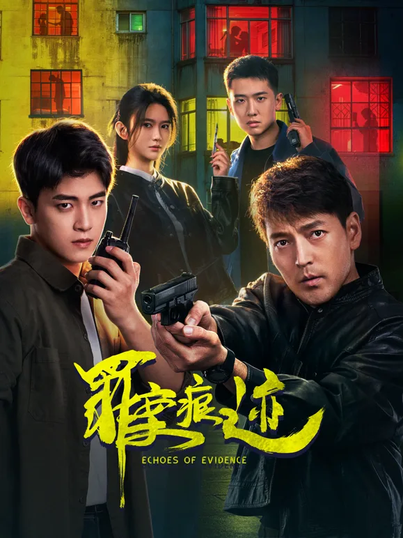 罪案痕迹