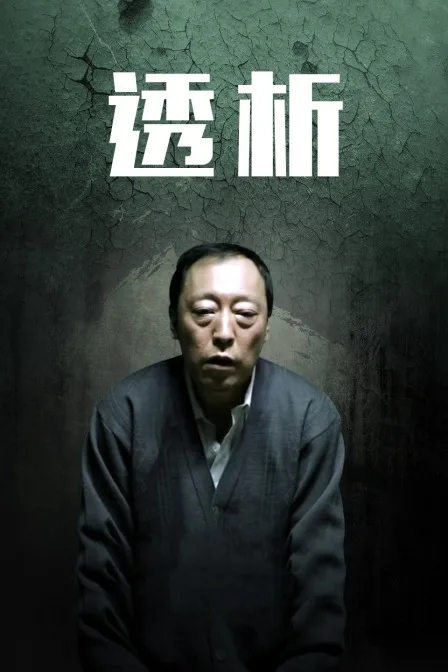 透析