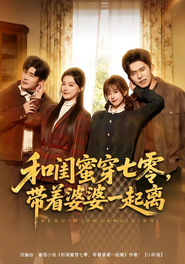 和闺蜜穿七零,带着婆婆一起离