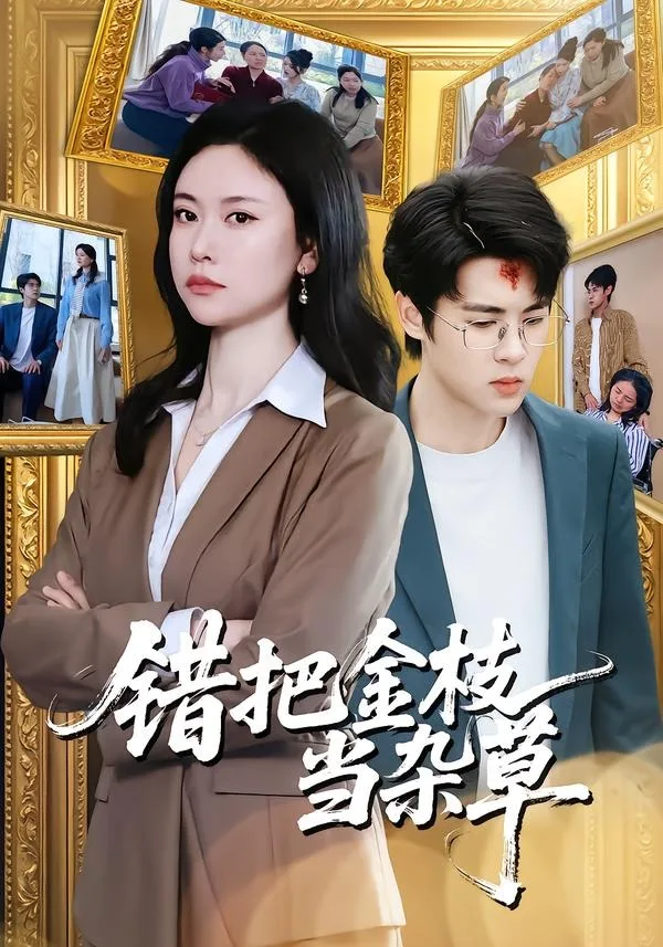 错把金枝当杂草