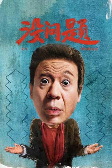 没问题