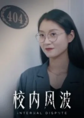 校内风波