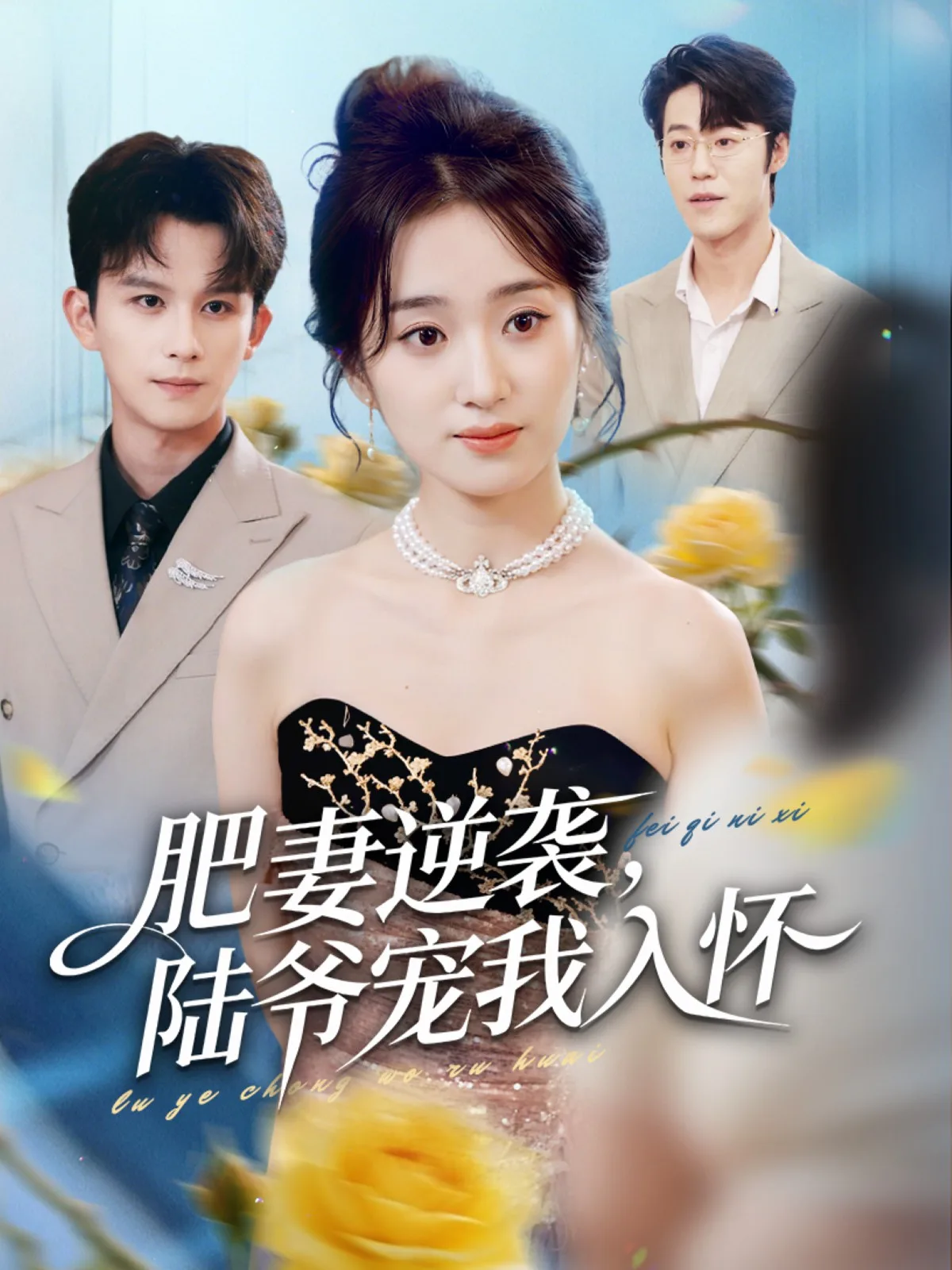 肥妻逆袭,陆爷宠我入怀