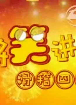 将笑进行到底