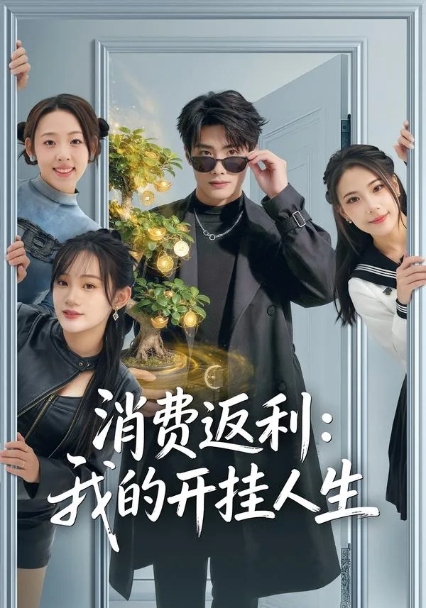 消费返利:我的开挂人生