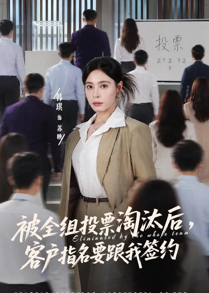 被全组投票淘汰后,客户指名要跟我签约