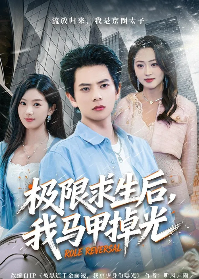 极限求生后,我马甲掉光