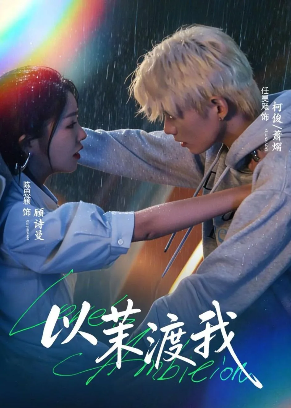 以茉渡我