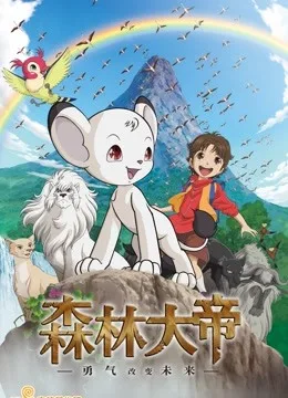 森林大帝特别篇:勇气将改变未来