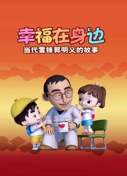 幸福在身边:当代雷锋郭明义的故事