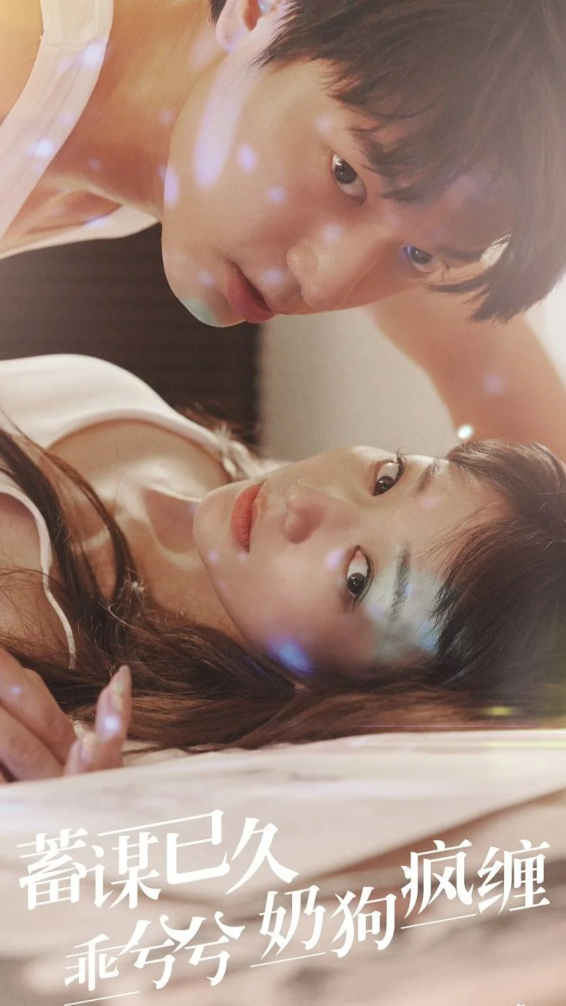 蓄谋已久,乖兮兮奶狗疯缠