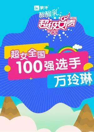 超级女声全国100强选手:万玲琳