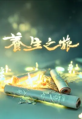 养生之旅