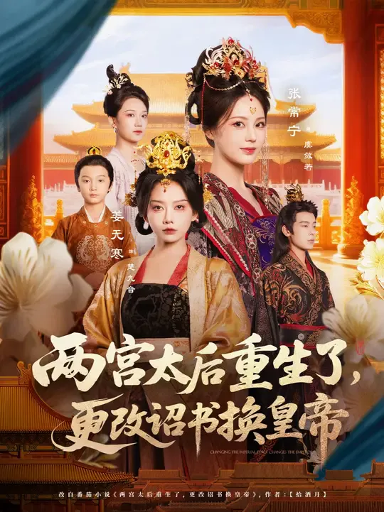 两宫太后重生了更改诏书换皇帝