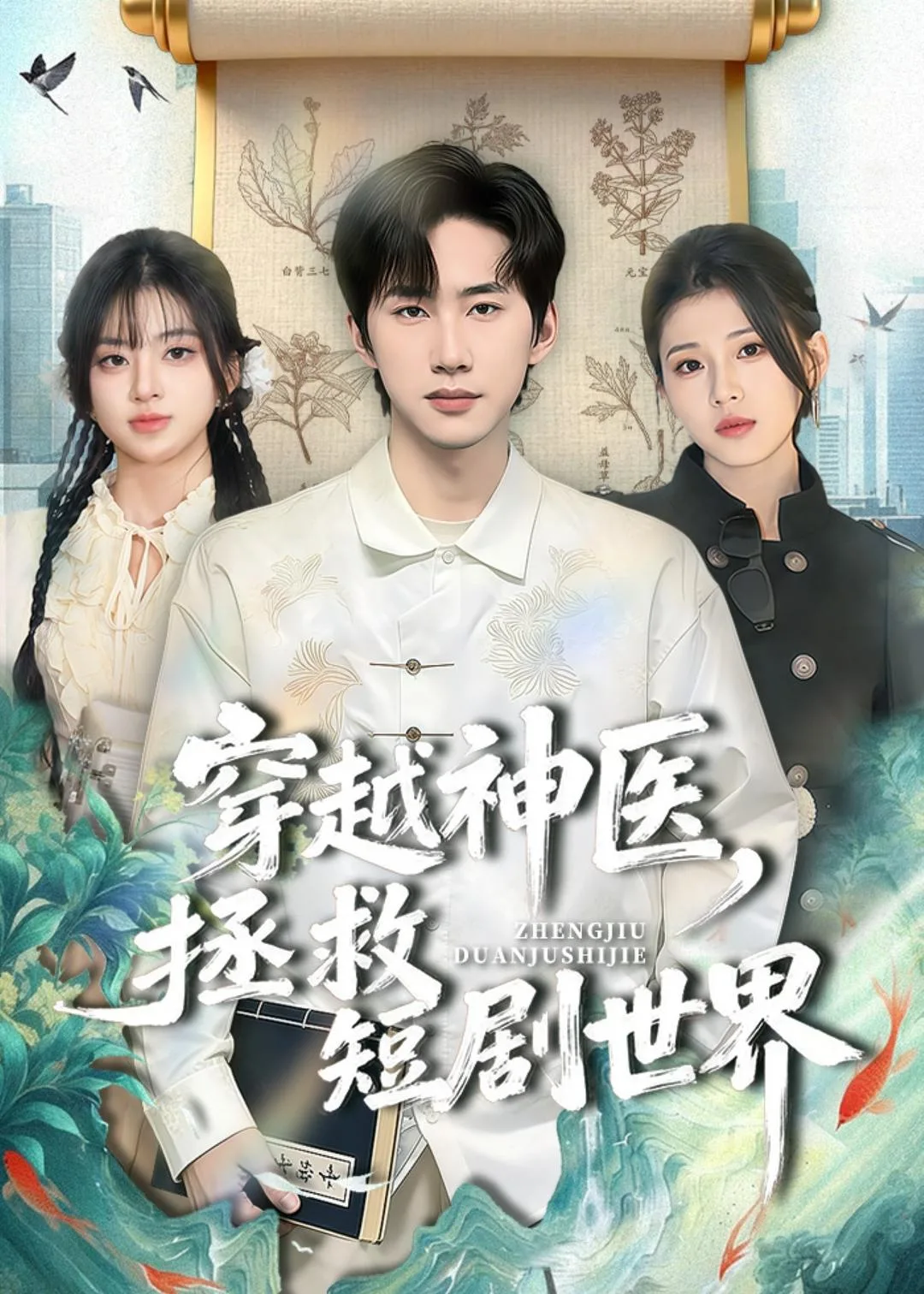 穿越神医,拯救短剧世界
