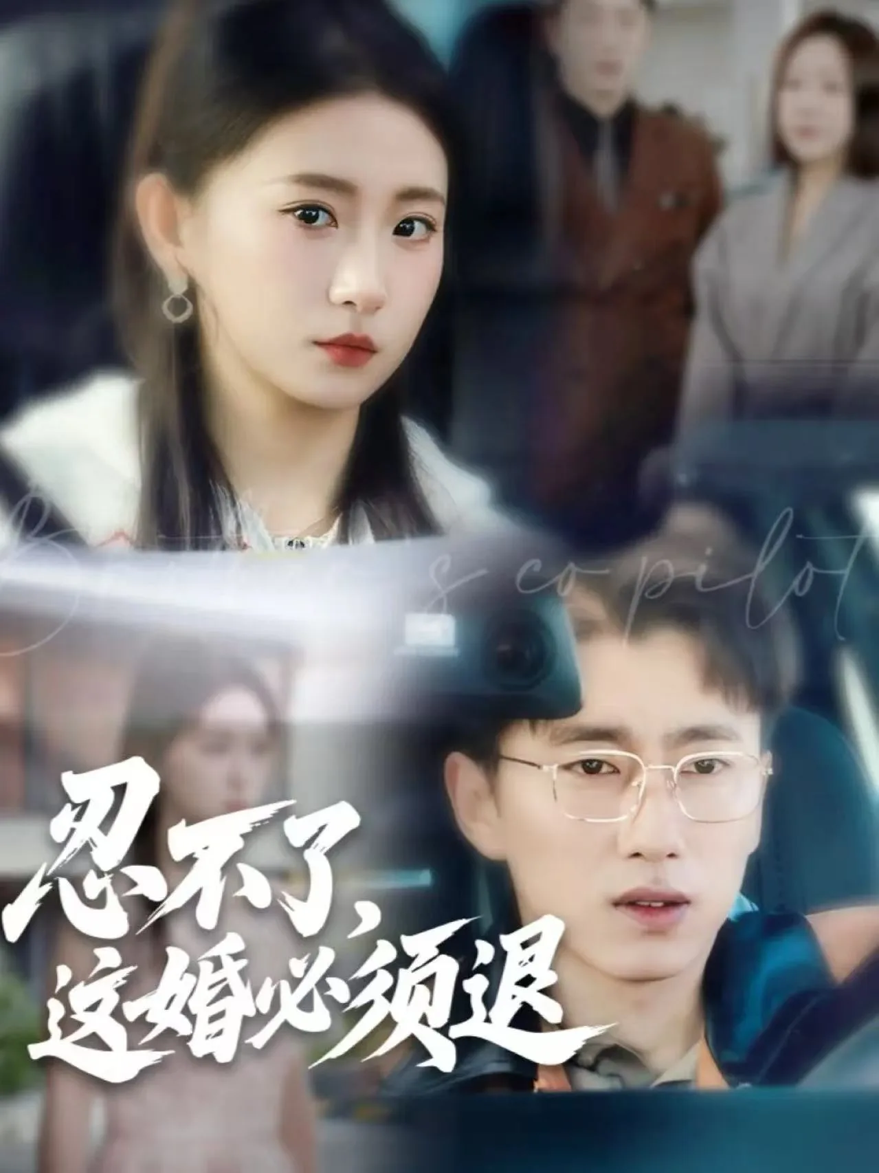 忍不了,这婚必须退