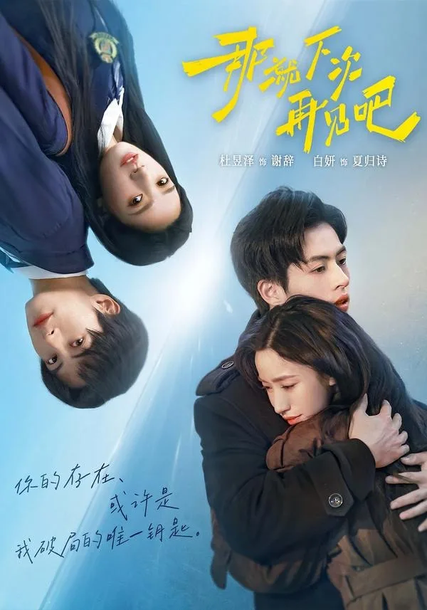 那就下次再见吧
