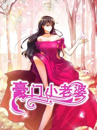 豪门小老婆动态漫