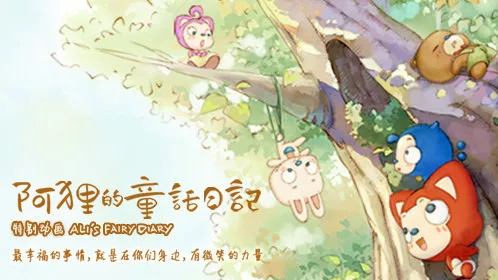 阿狸的童话日记