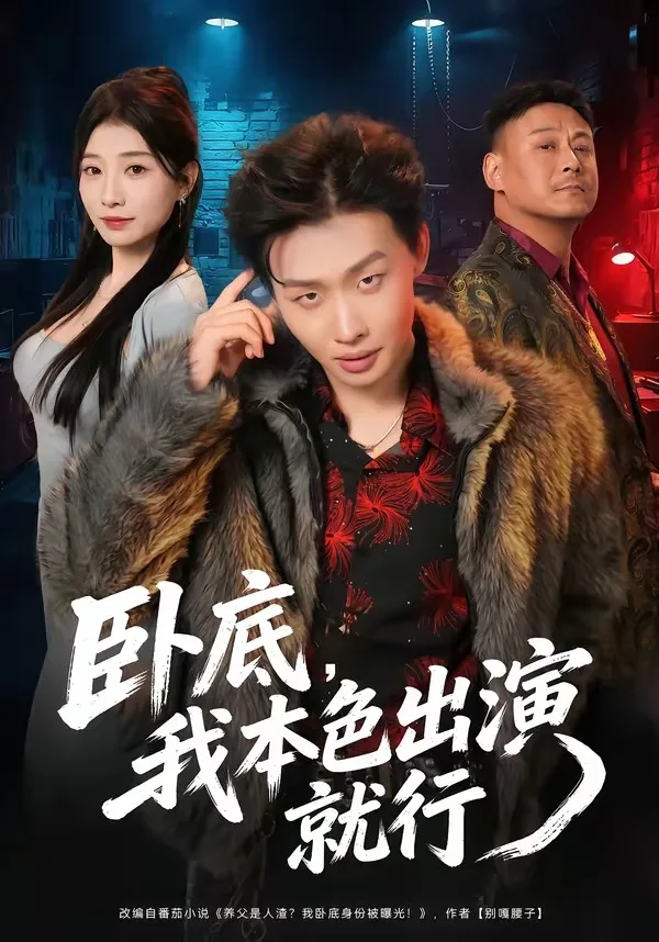 卧底,我本色出演就行