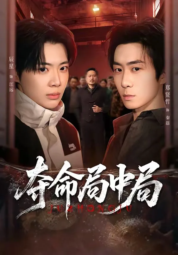 夺命局中局