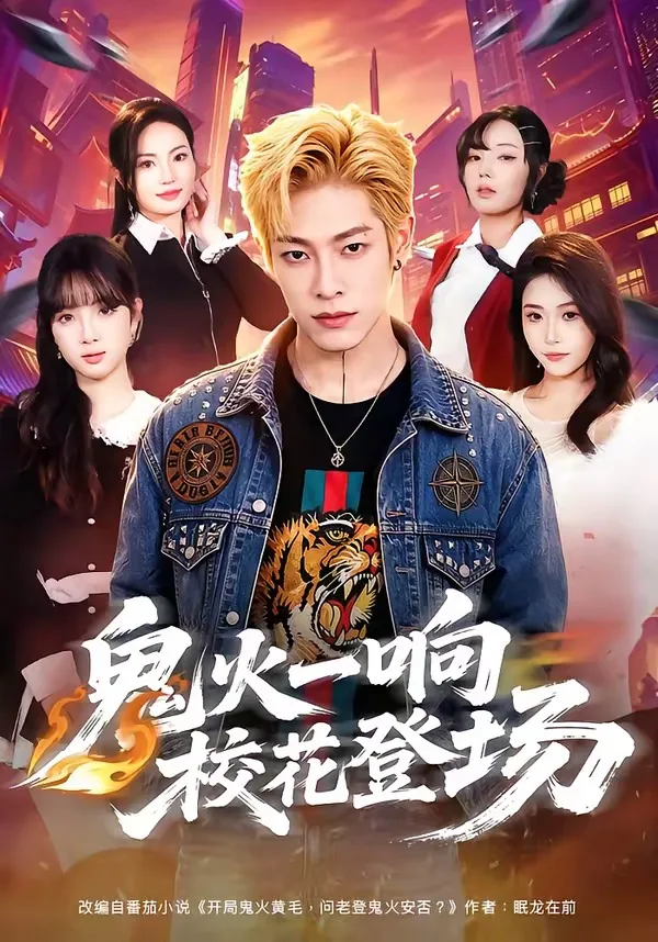 鬼火一响校花登场