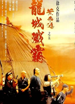 黄飞鸿之五:龙城歼霸粤语