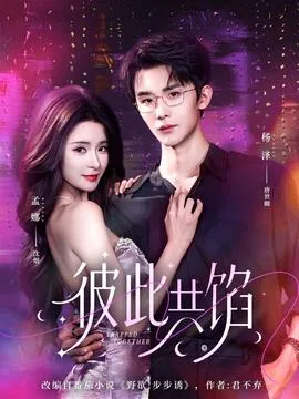 彼此共馅