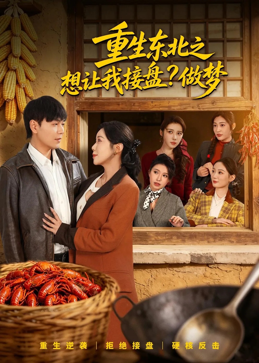 重生东北之想让我接盘?做梦