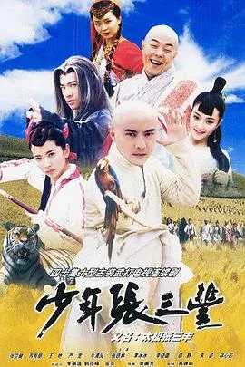 少年张三丰国语