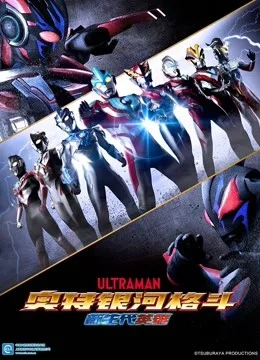 奥特银河格斗 新生代英雄国语