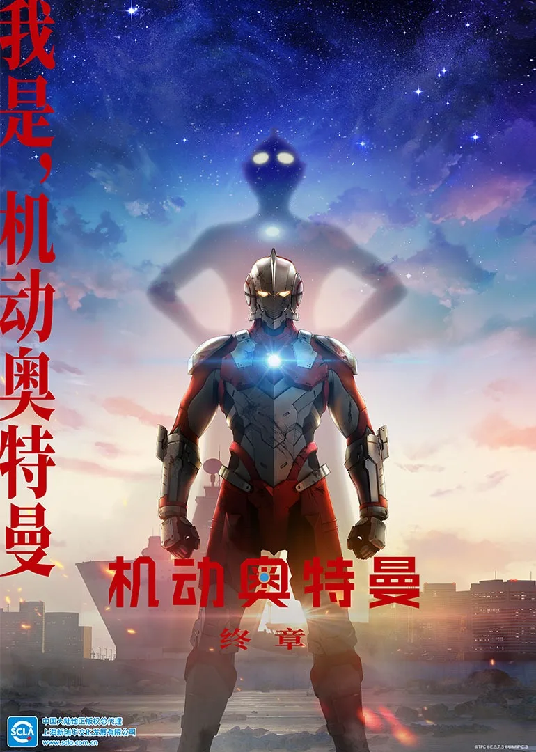 机动奥特曼终章(日语)