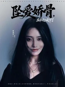 坠爱娇骨,盛爷进入爱河了