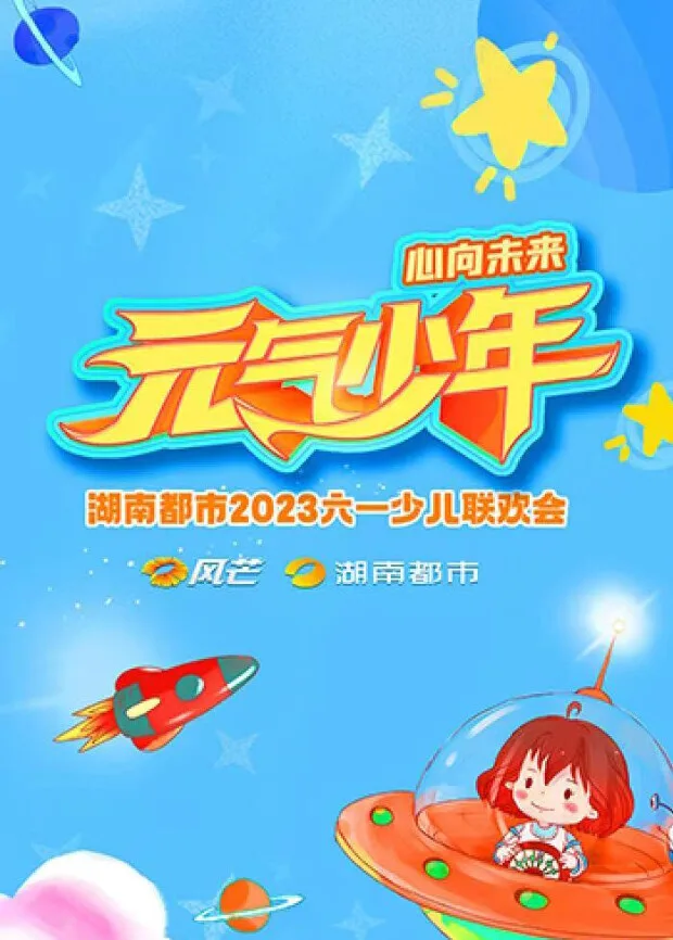 元气少年湖南都市2023少儿六一联欢会