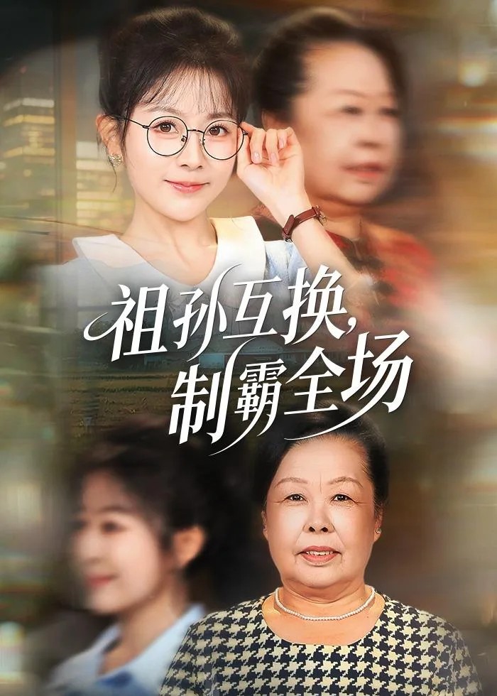 祖孙互换,制霸全场