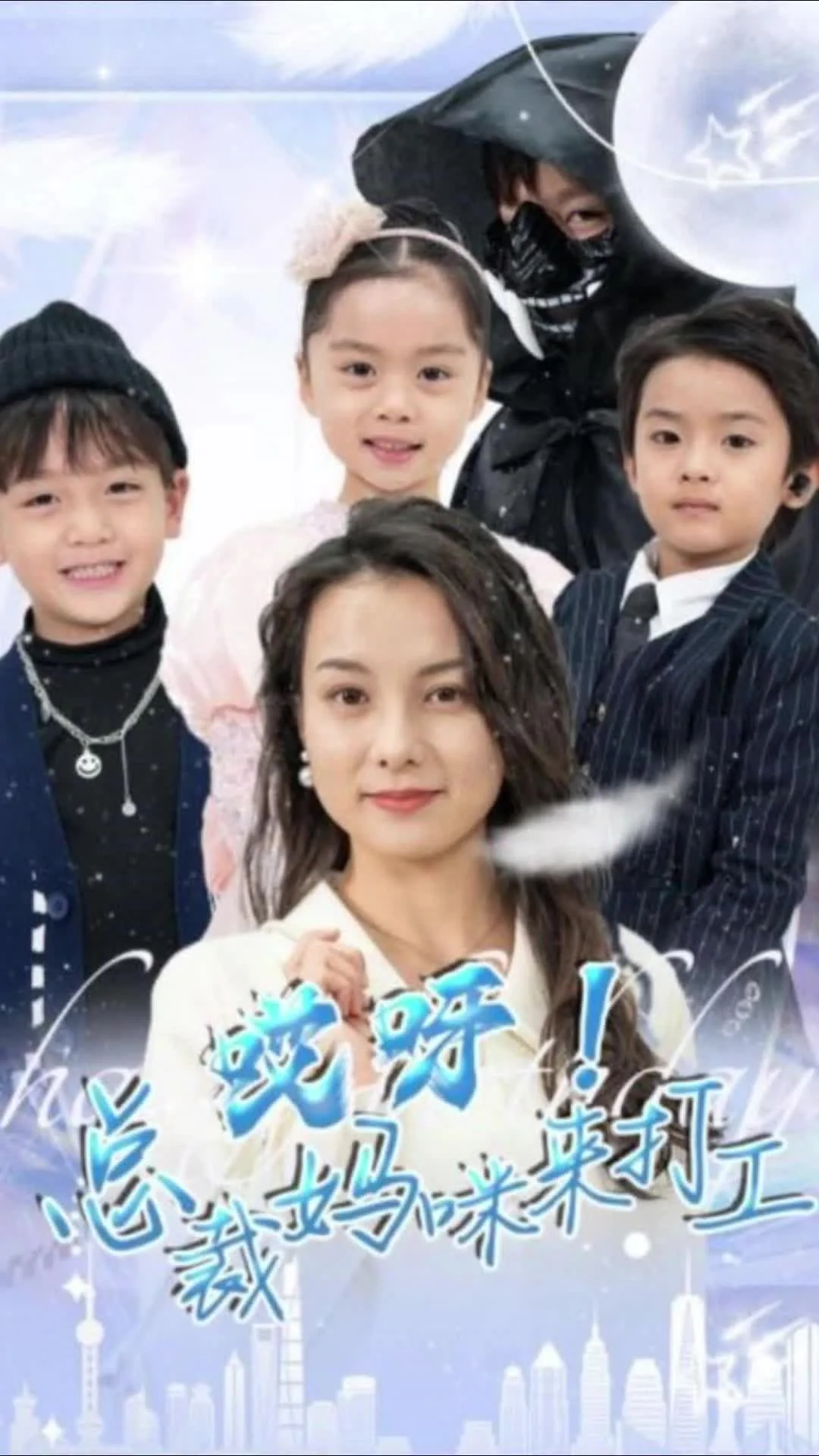 哎呀!总裁妈咪来打工