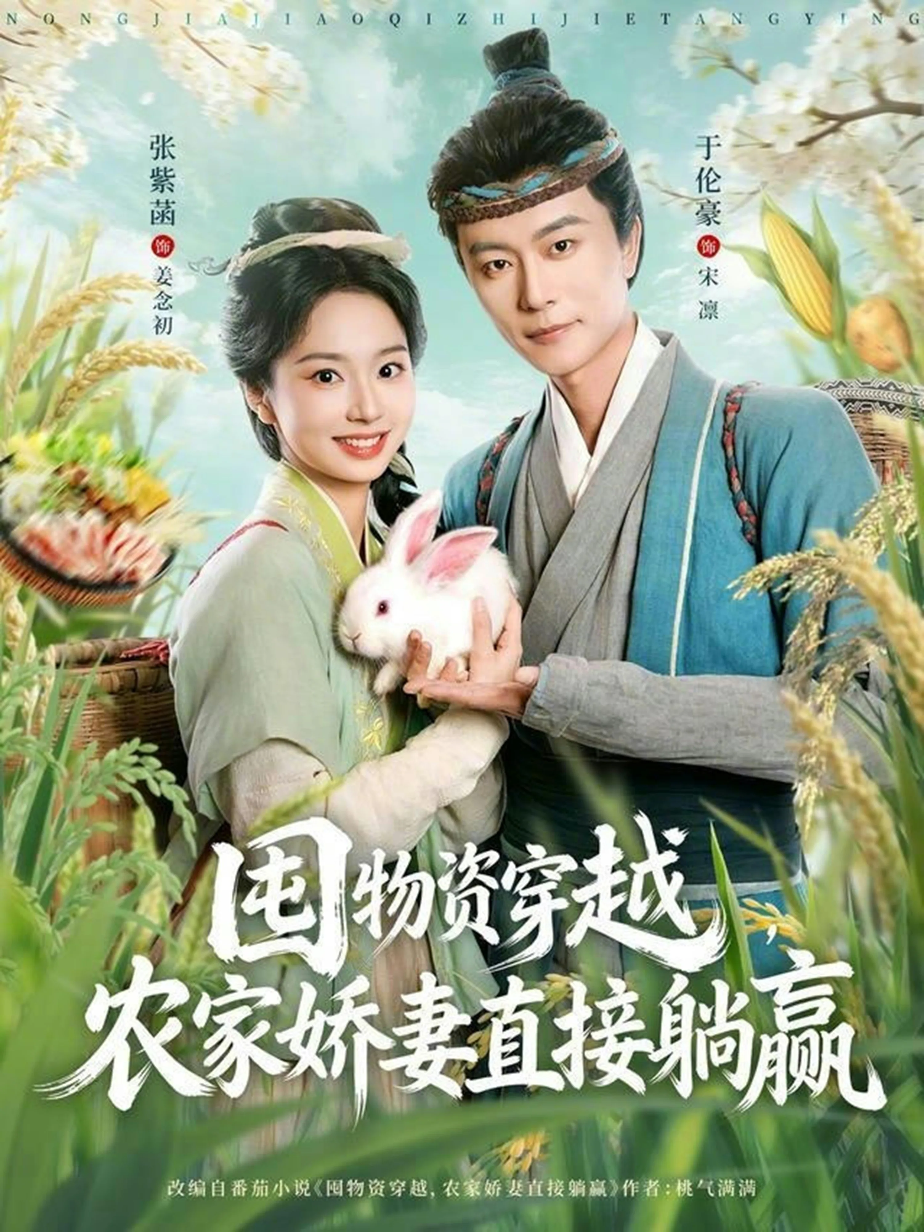囤物资穿越,农家娇妻直接躺赢