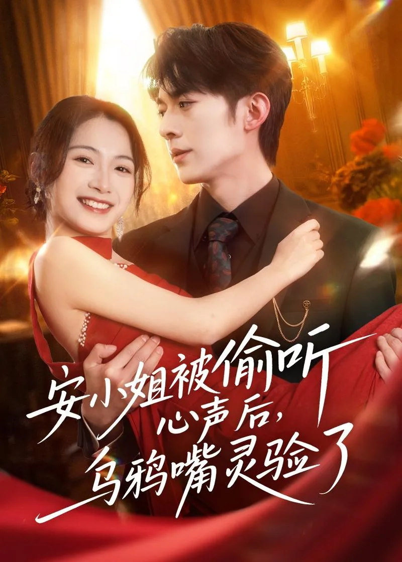 安小姐被偷听心声后,乌鸦嘴灵验了