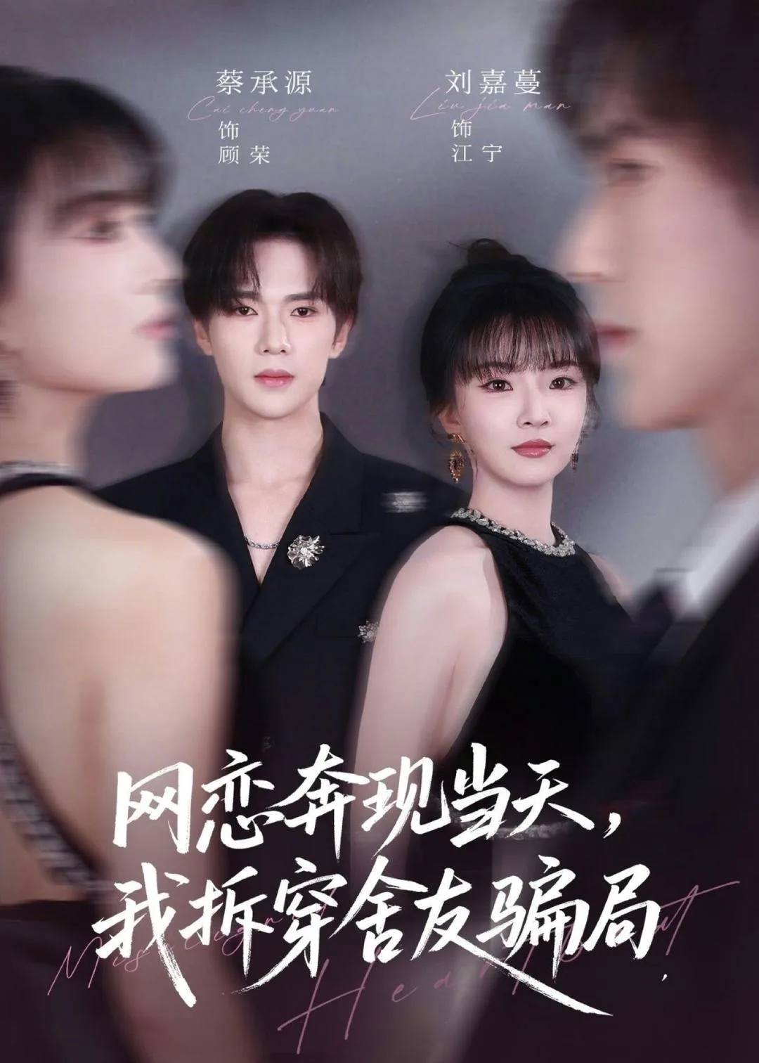 网恋奔现当天,我拆穿舍友骗局