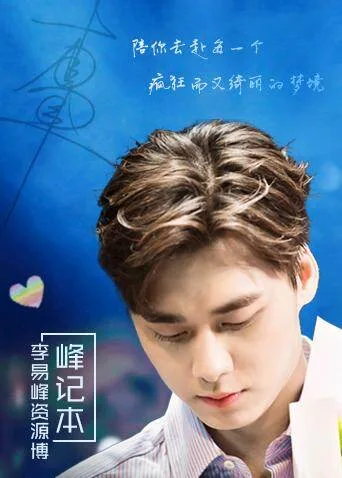 峰记本-李易峰资源博