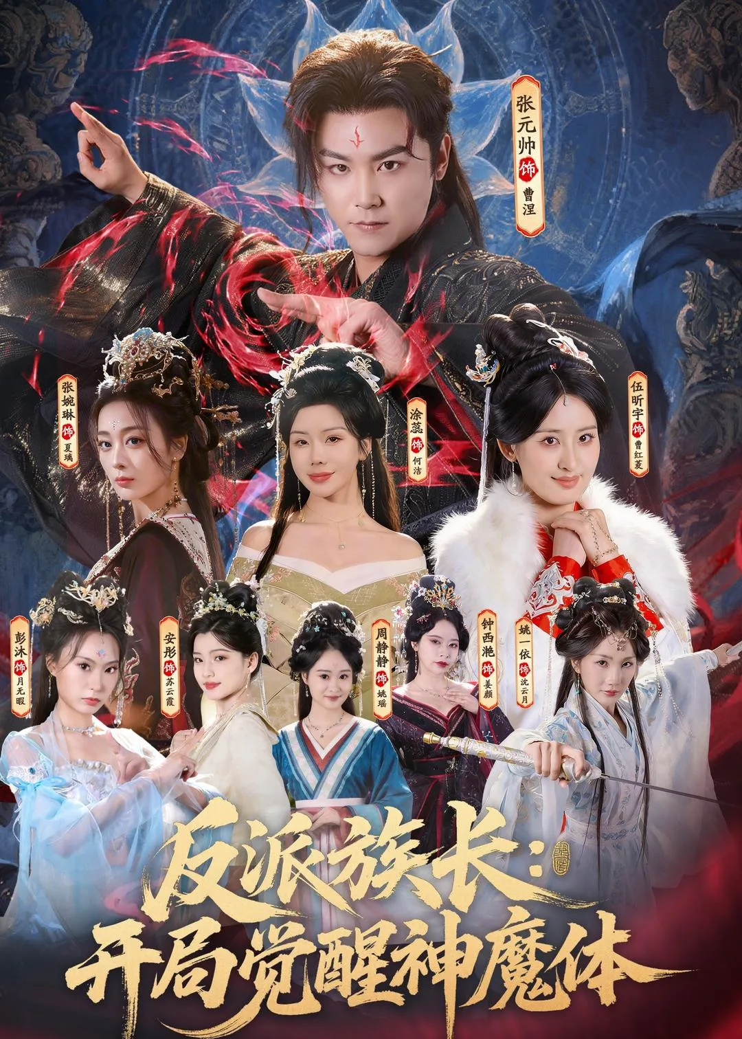 反派族长:开局觉醒神魔体