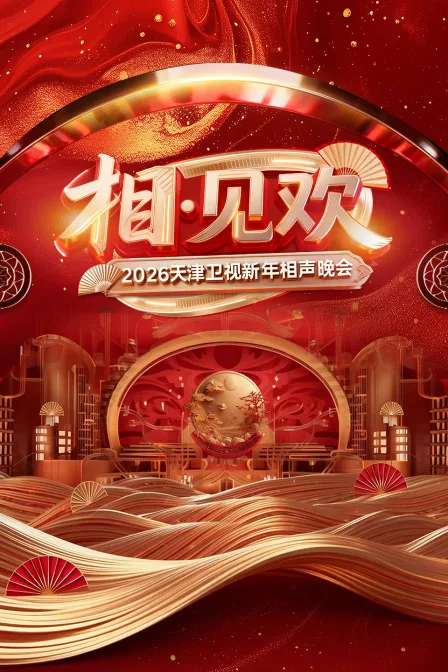 相见欢天津卫视新年相声晚会2026