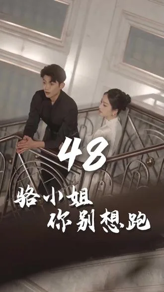 骆小姐你别想跑