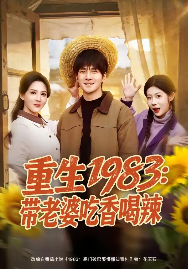 重生1983:带老婆吃香喝辣