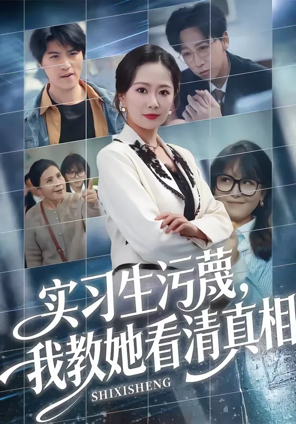实习生污蔑,我教她看清真相